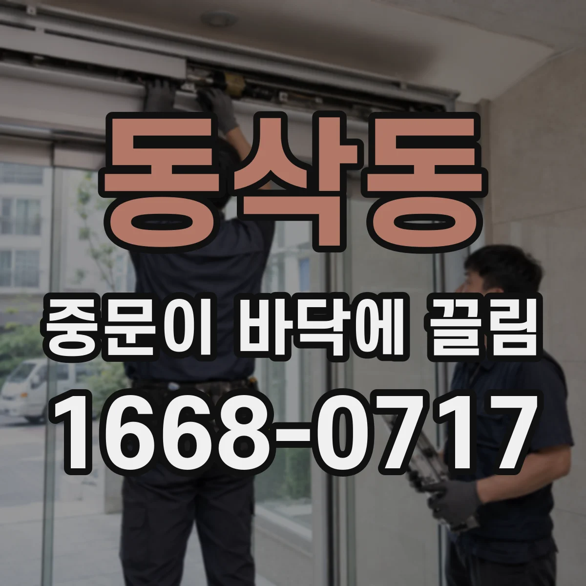 동삭동 중문이 바닥에 끌림