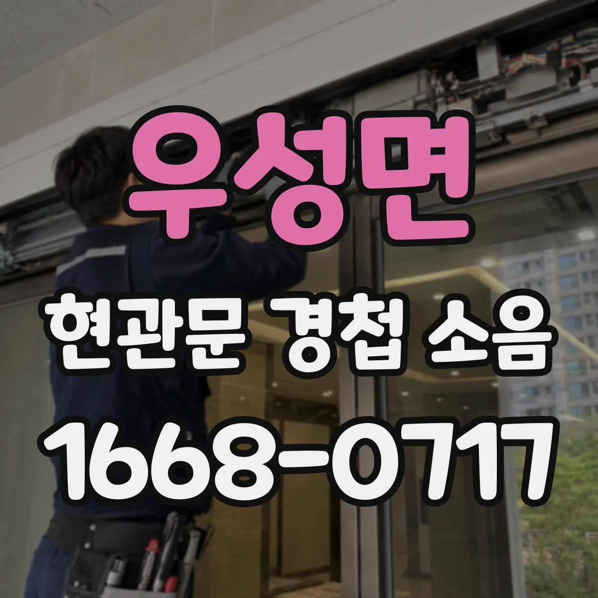 우성면 현관문 경첩 소음