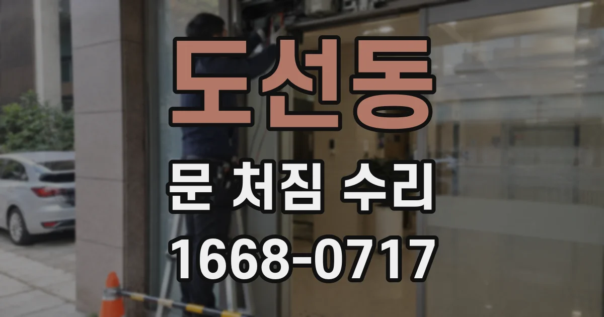 도선동 문 처짐 수리