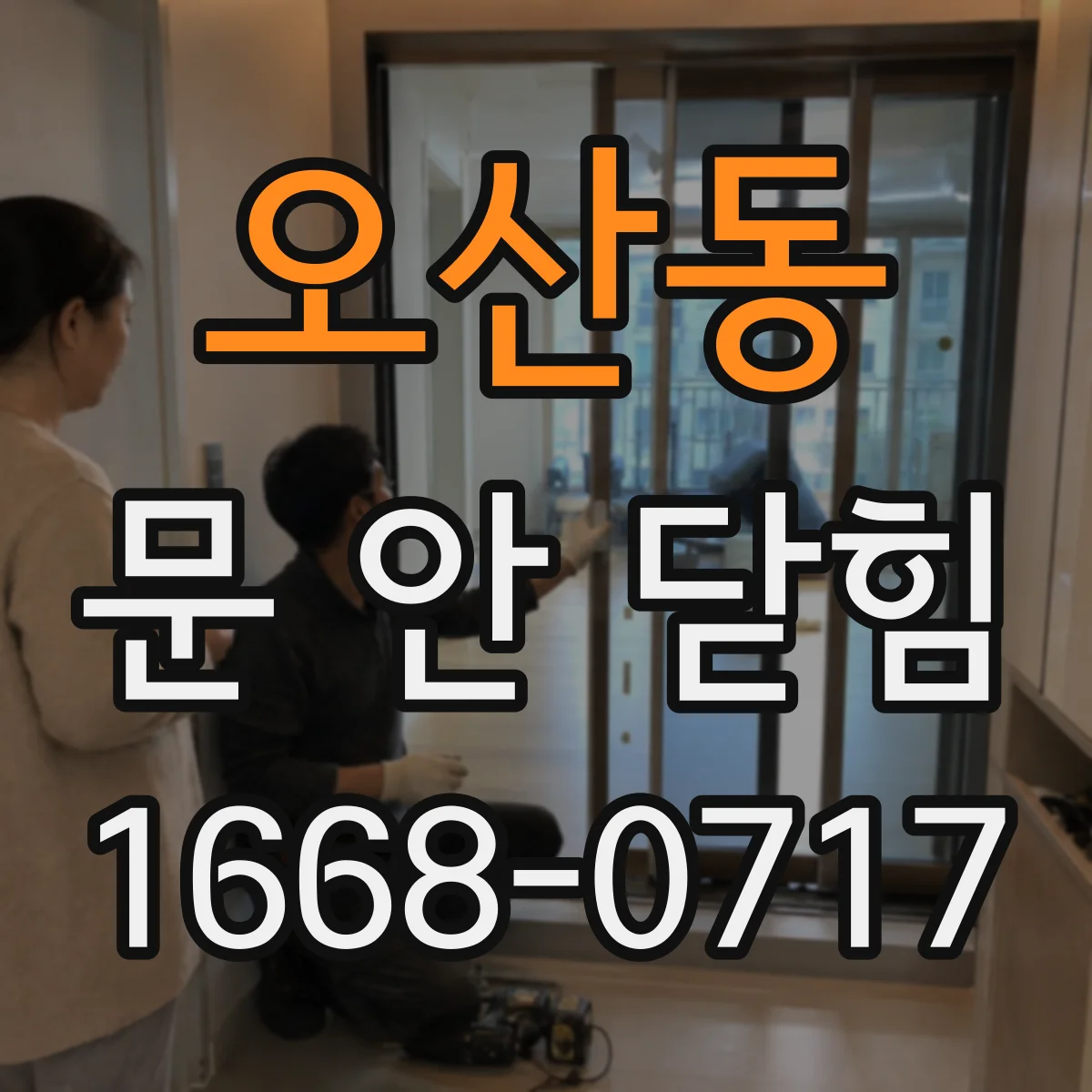 오산동 문 안 닫힘
