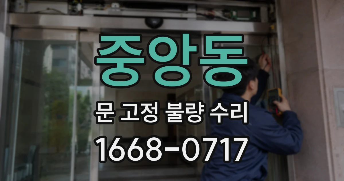 중앙동 문 고정 불량 수리
