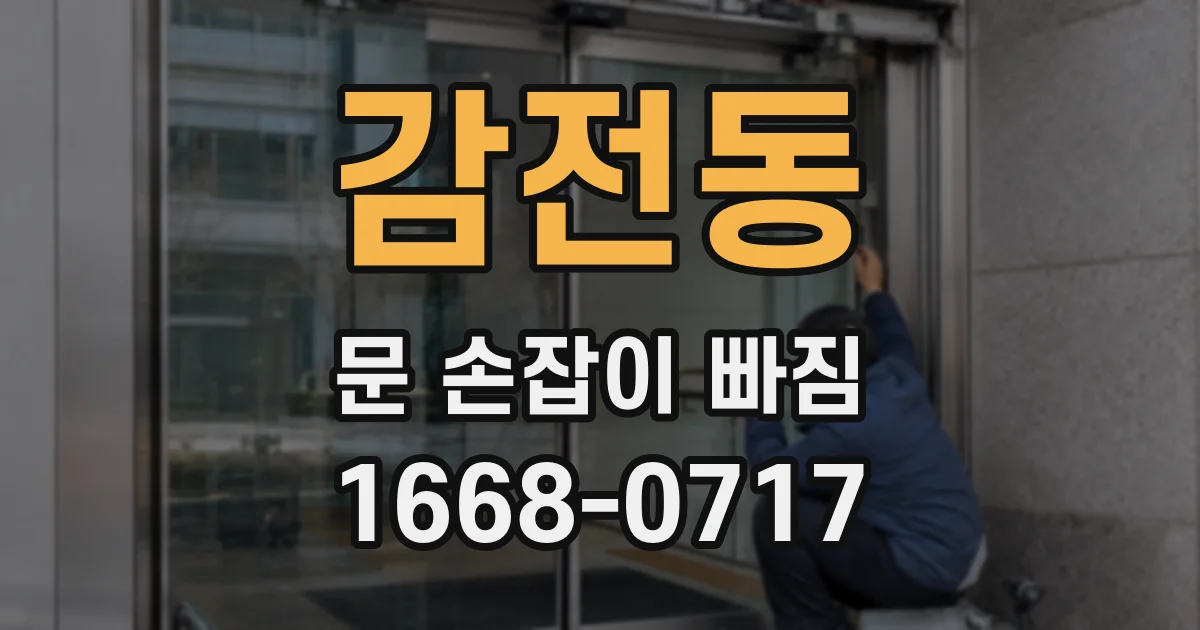 감전동 문 손잡이 빠짐