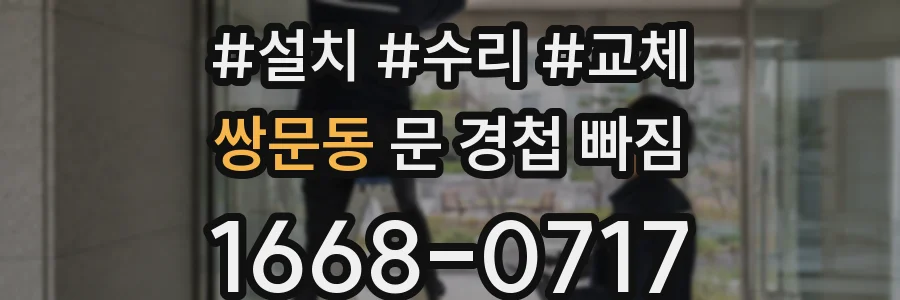쌍문동 문 경첩 빠짐