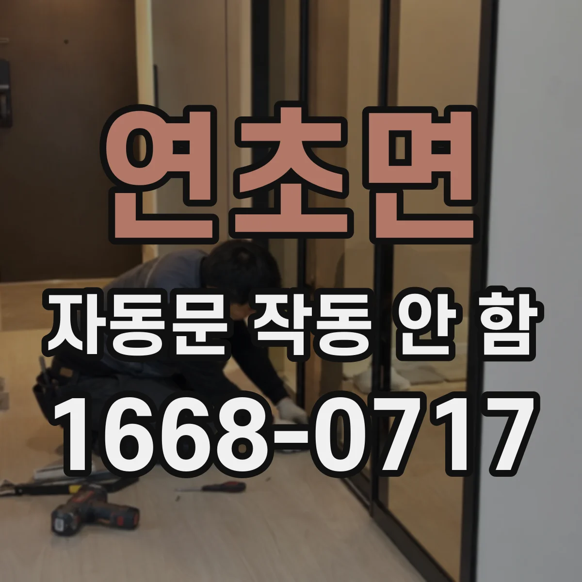 연초면 자동문 작동 안 함