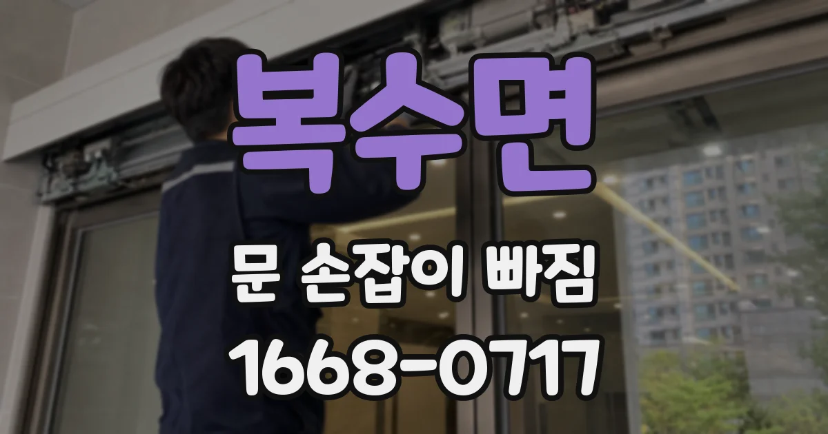 복수면 문 손잡이 빠짐