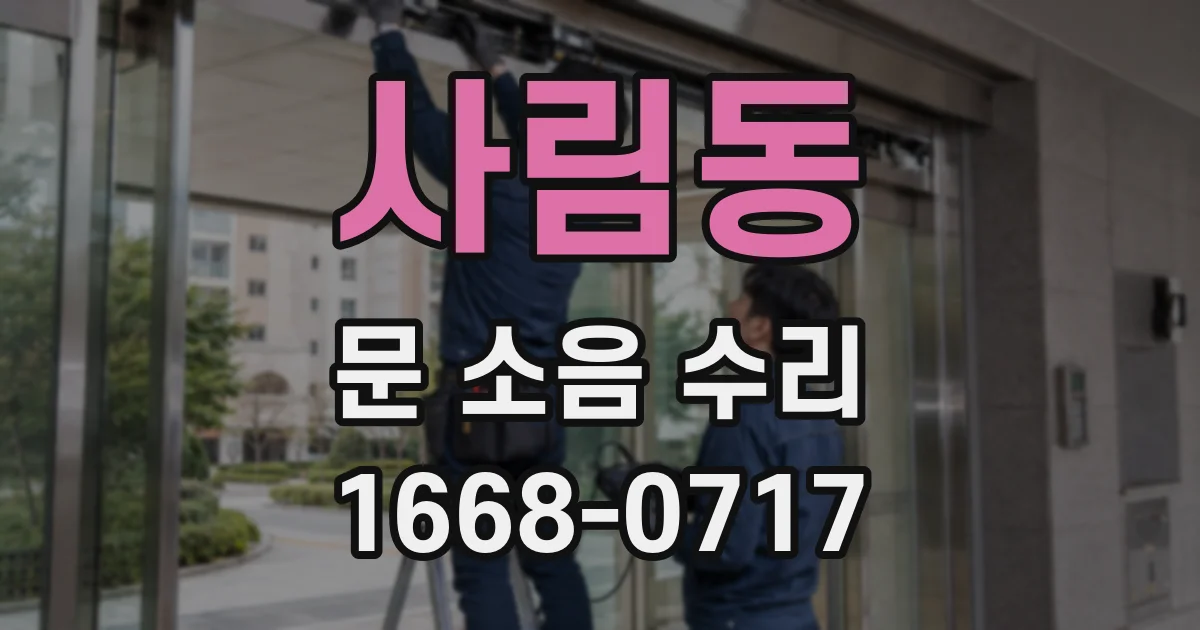 사림동 문 소음 수리