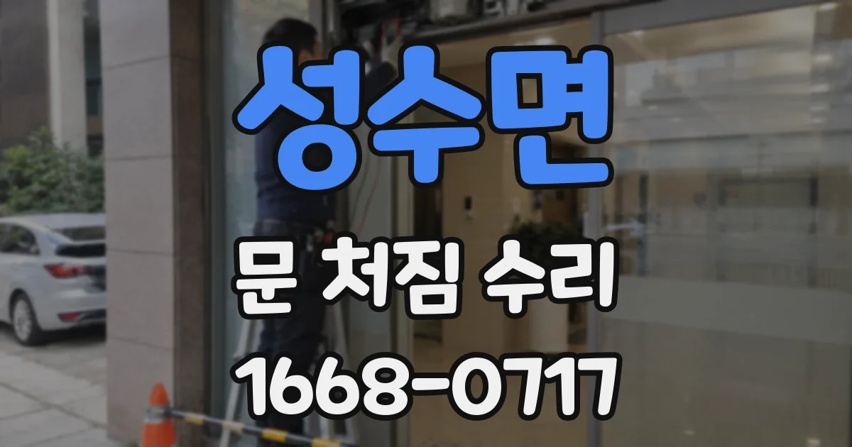 성수면 문 처짐 수리
