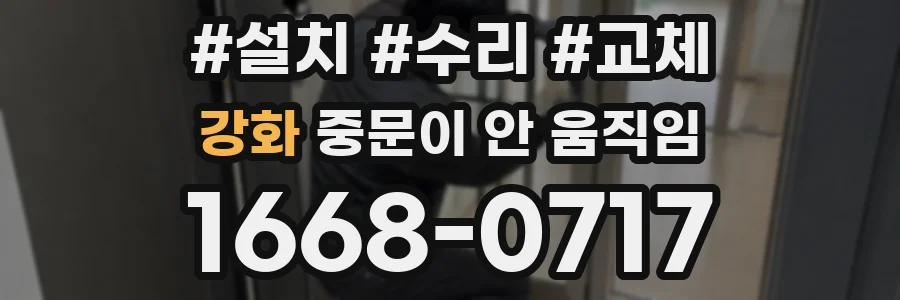강화 중문이 안 움직임