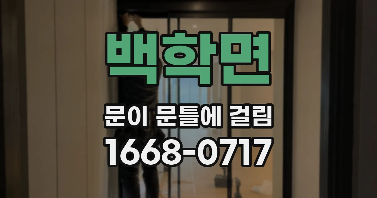 백학면 문이 문틀에 걸림