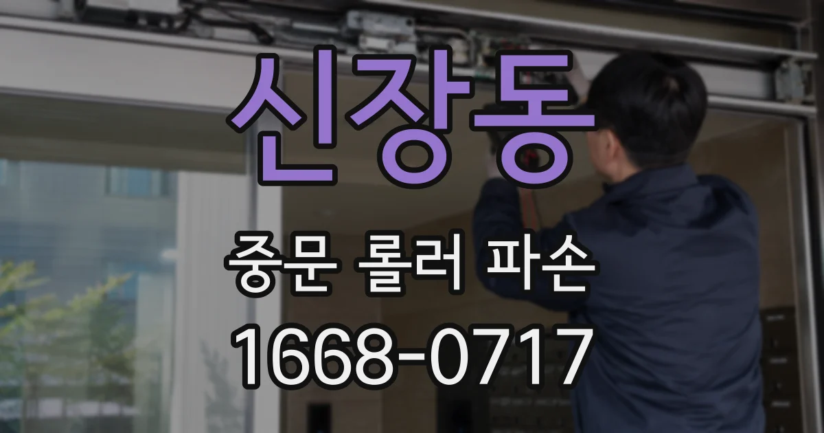 신장동 중문 롤러 파손