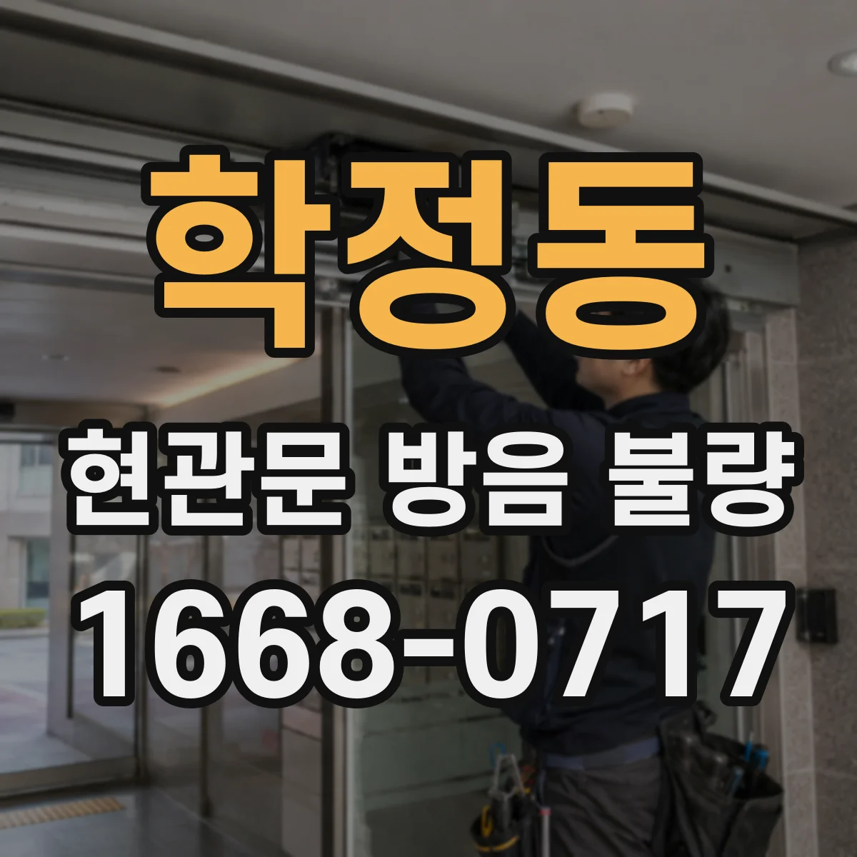 학정동 현관문 방음 불량