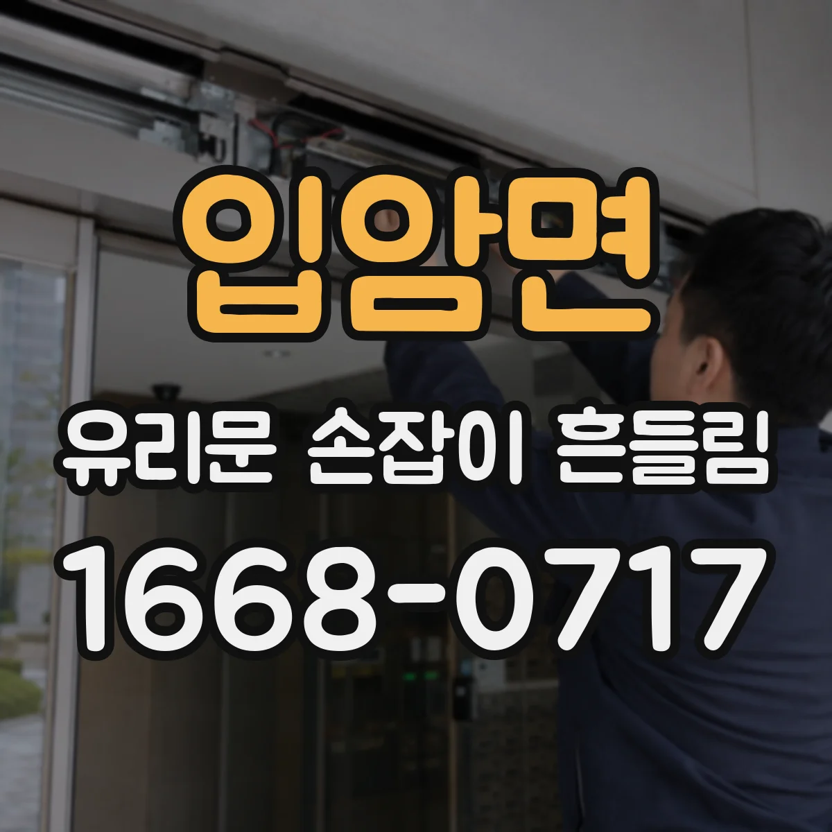 입암면 유리문 손잡이 흔들림
