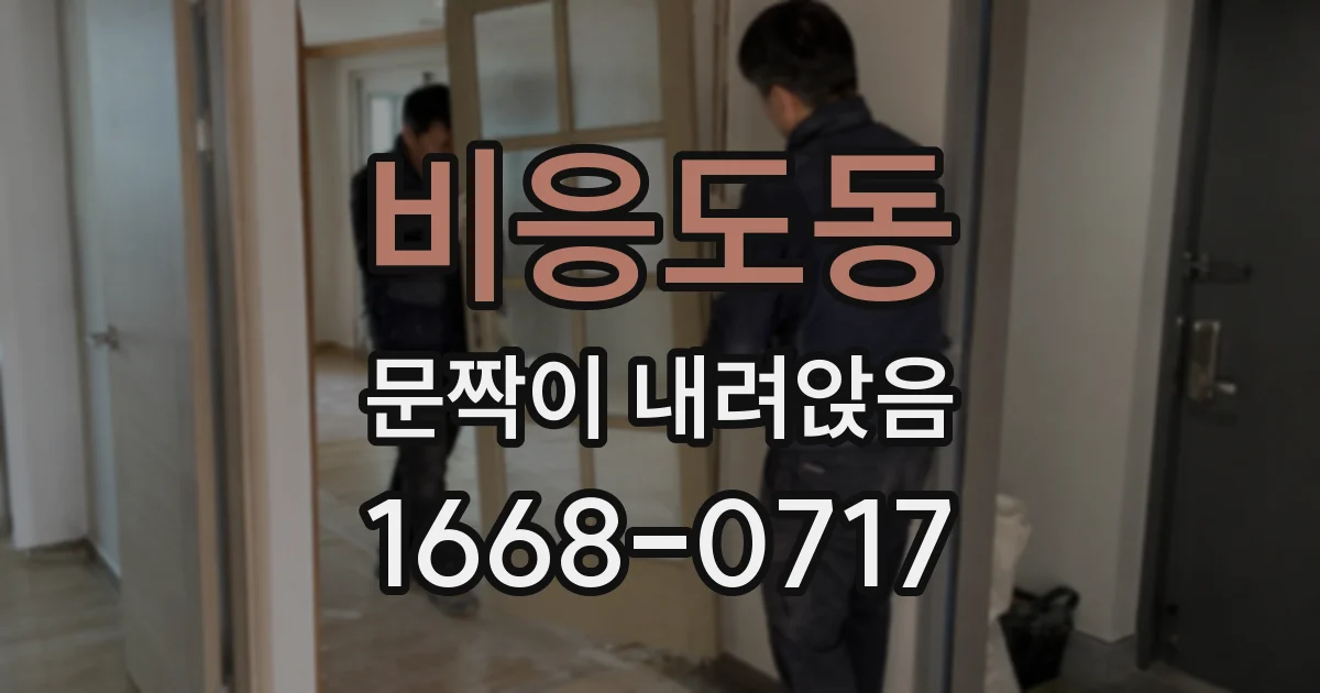 비응도동 문짝이 내려앉음
