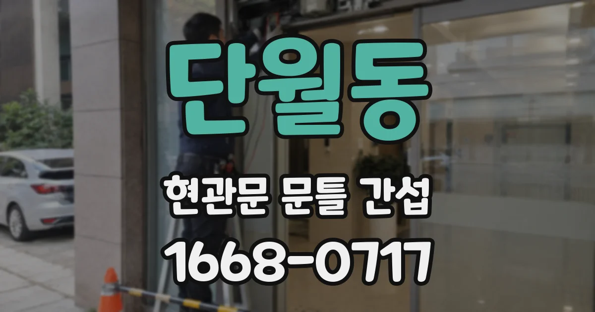 단월동 현관문 문틀 간섭