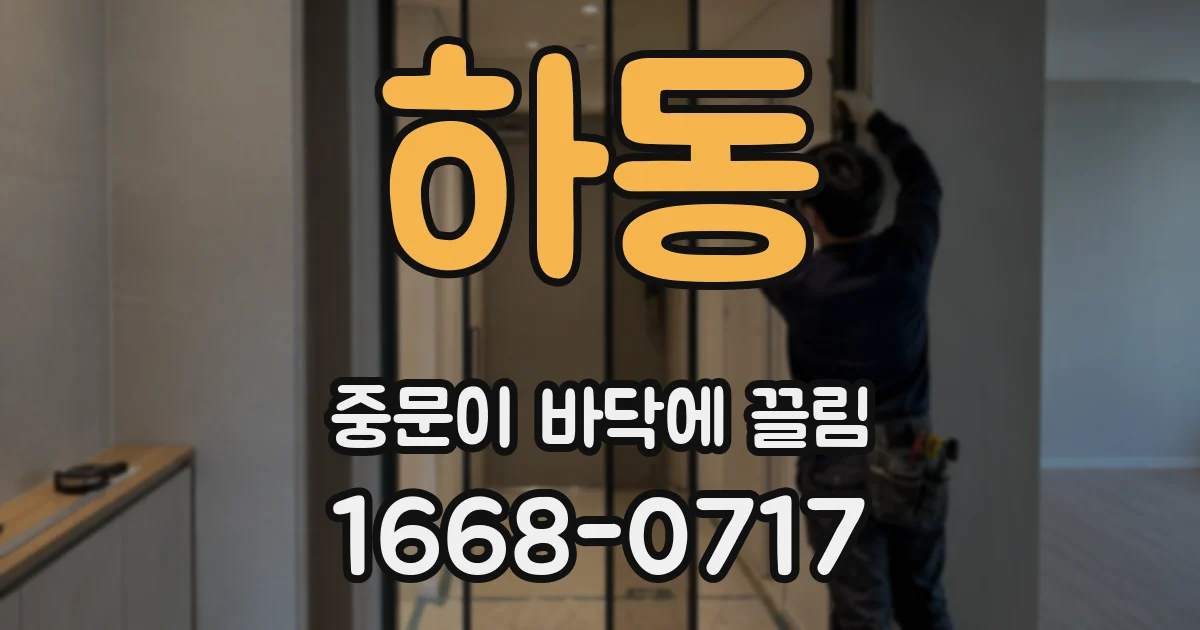 하동 중문이 바닥에 끌림