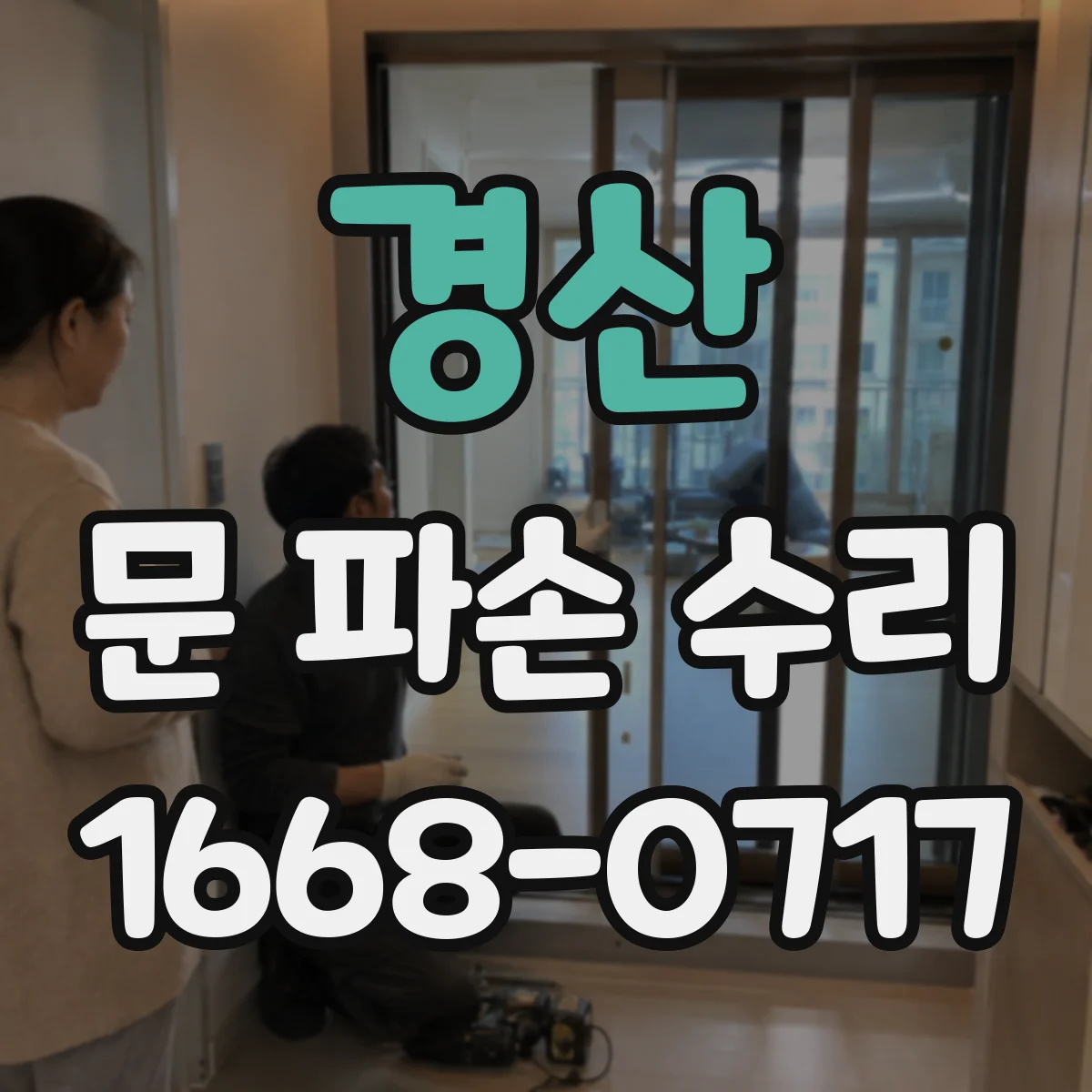 경산 문 파손 수리 방화문 인증 유지하려면 규격을 지켜야