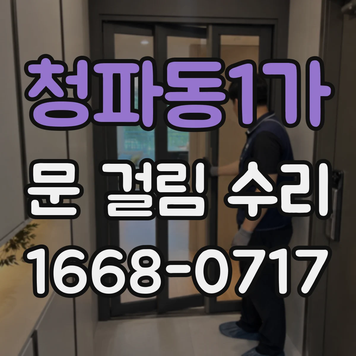 청파동1가 문 걸림 수리