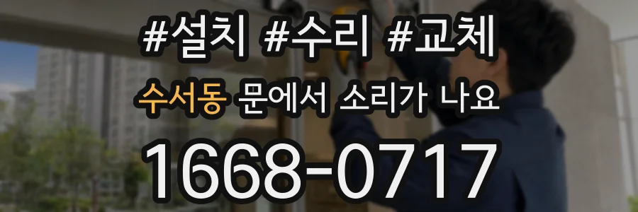 수서동 문에서 소리가 나요