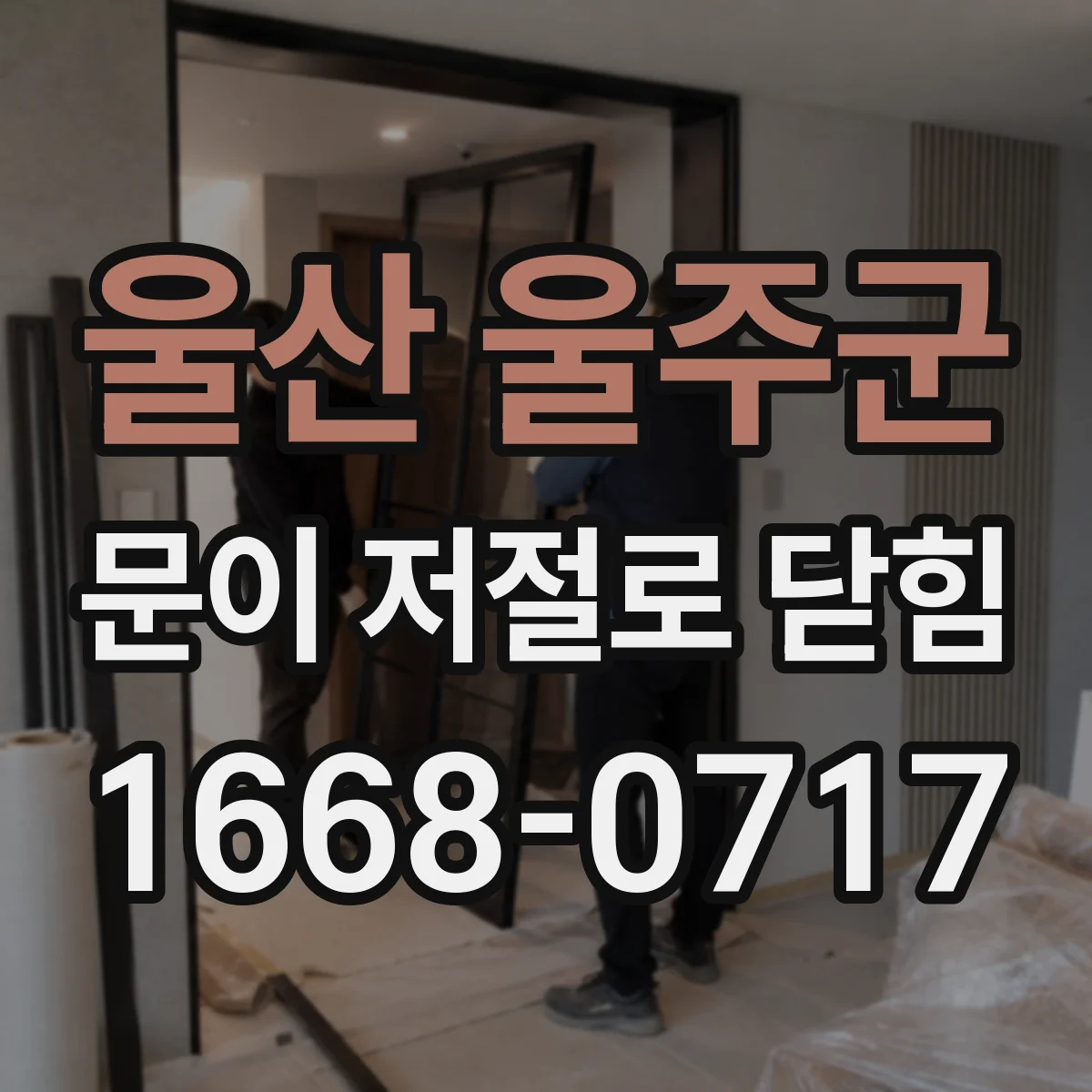 울산 울주군 문이 저절로 닫힘
