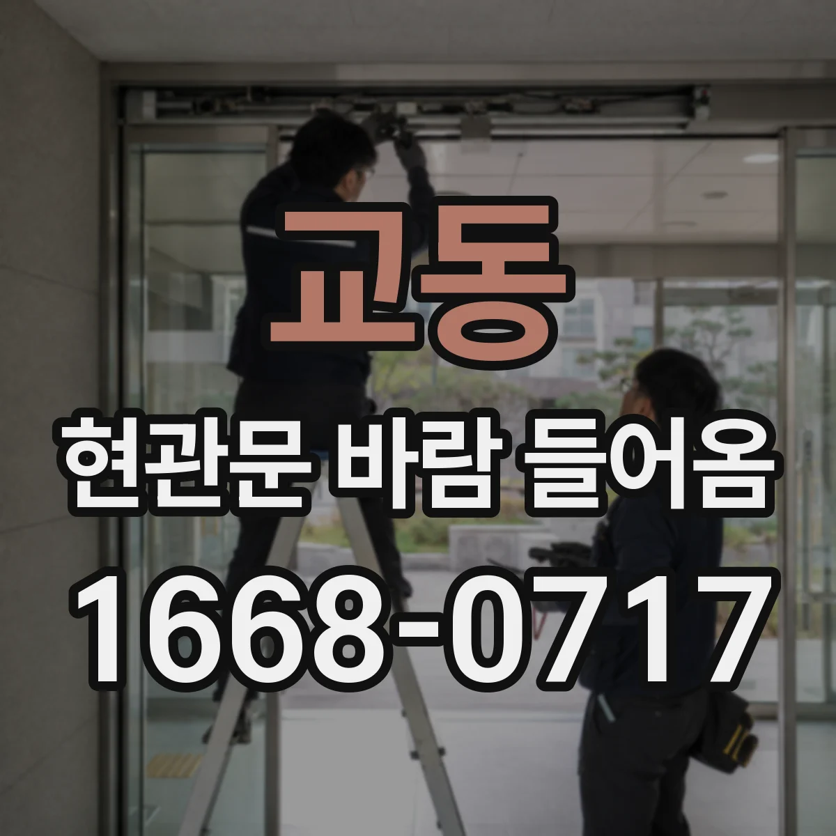 교동 현관문 바람 들어옴