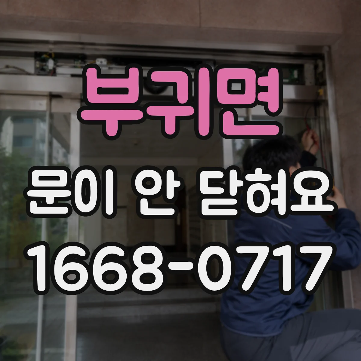 부귀면 문이 안 닫혀요