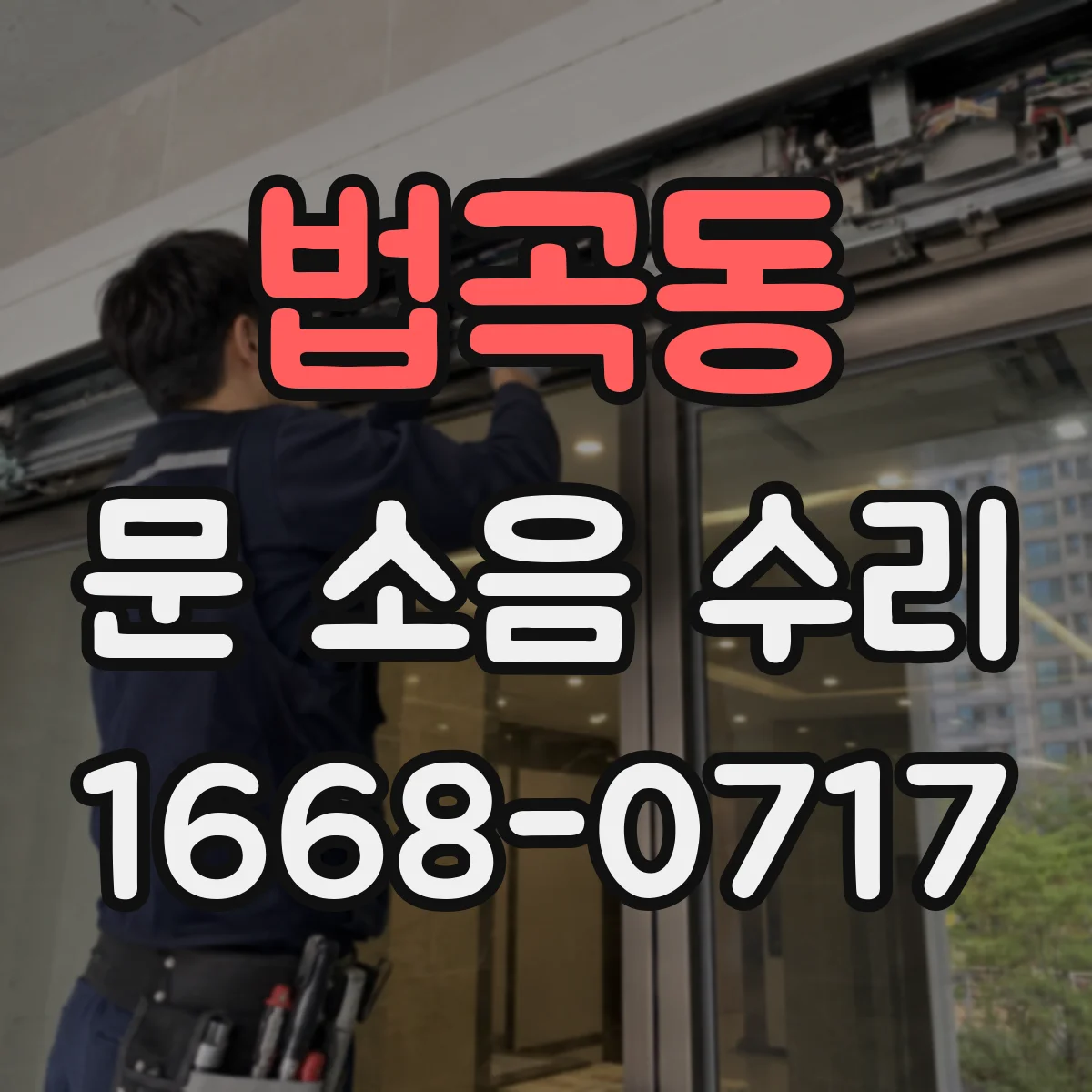 법곡동 문 소음 수리
