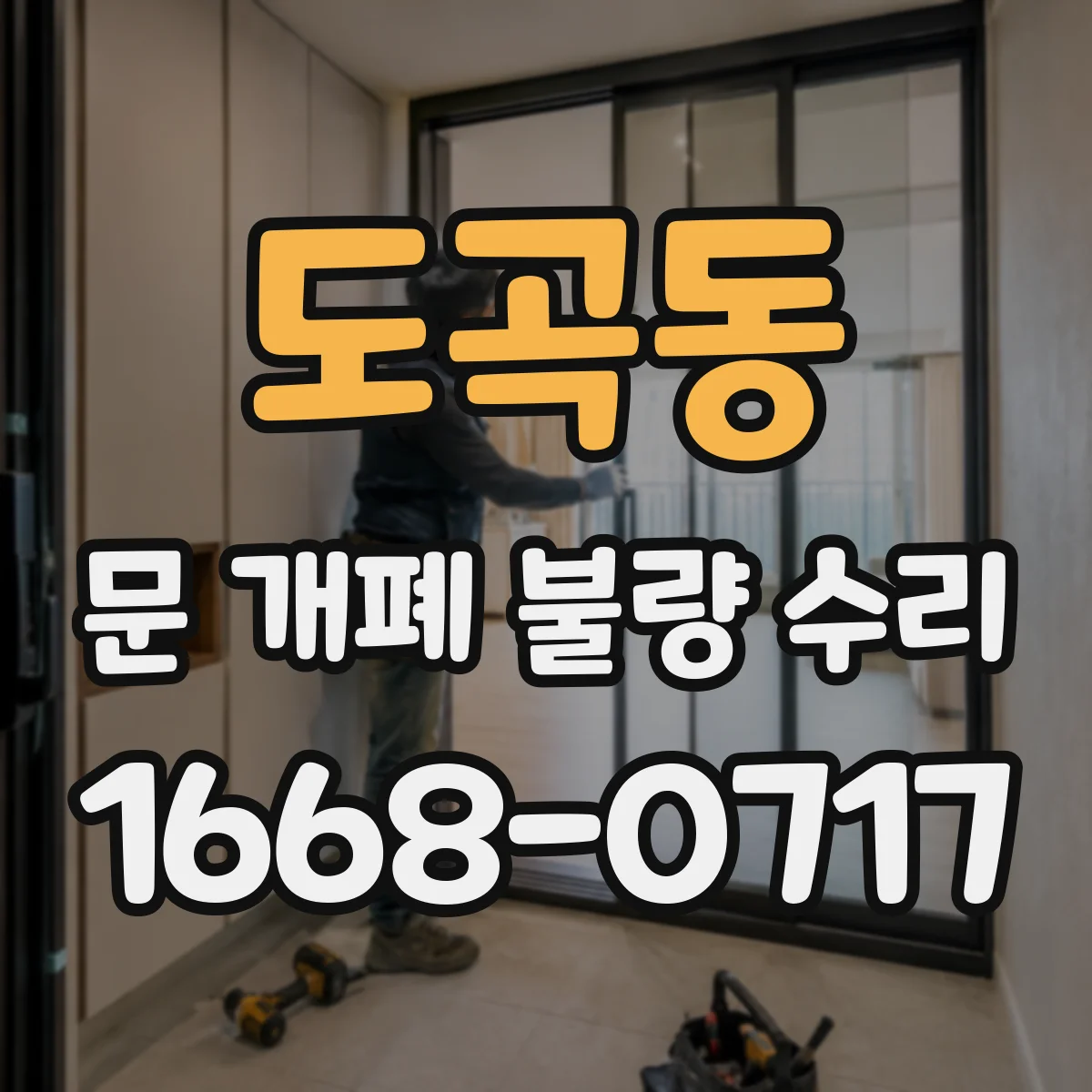 도곡동 문 개폐 불량 수리