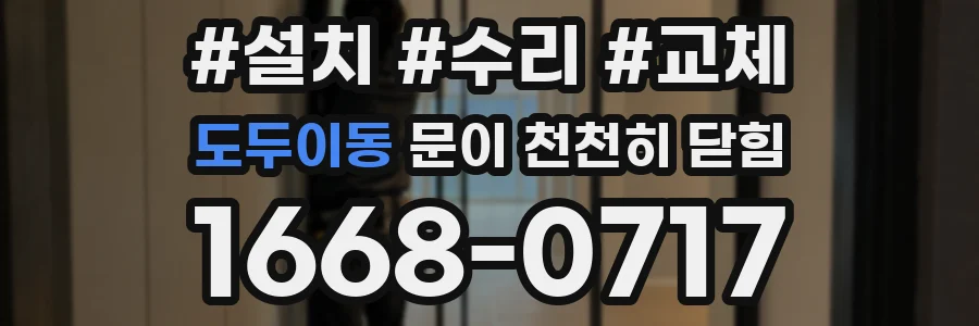 도두이동 문이 천천히 닫힘