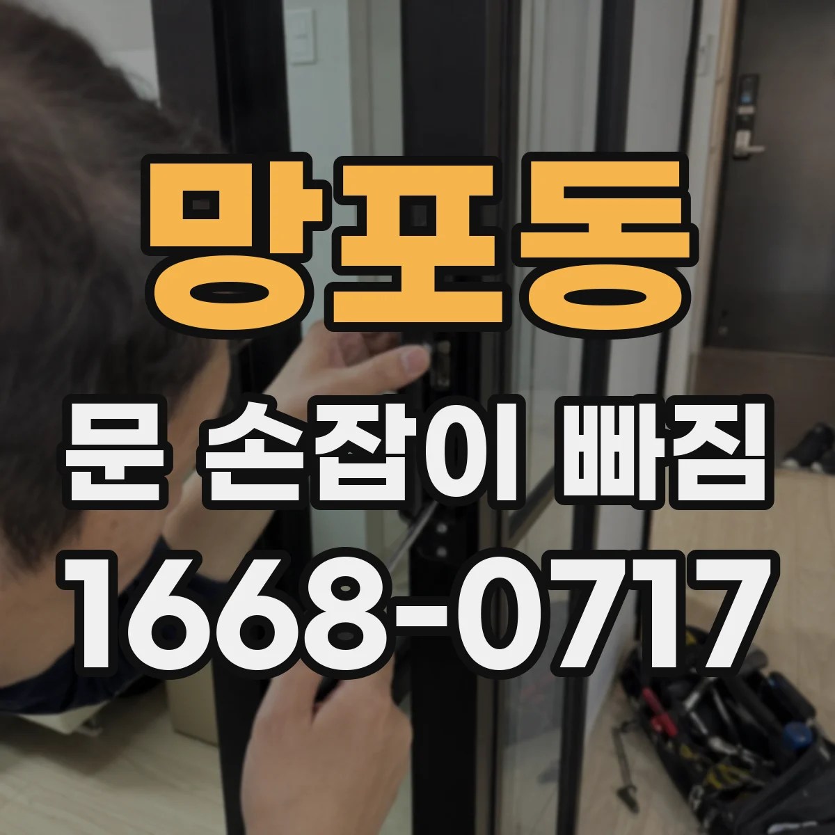 망포동 문 손잡이 빠짐