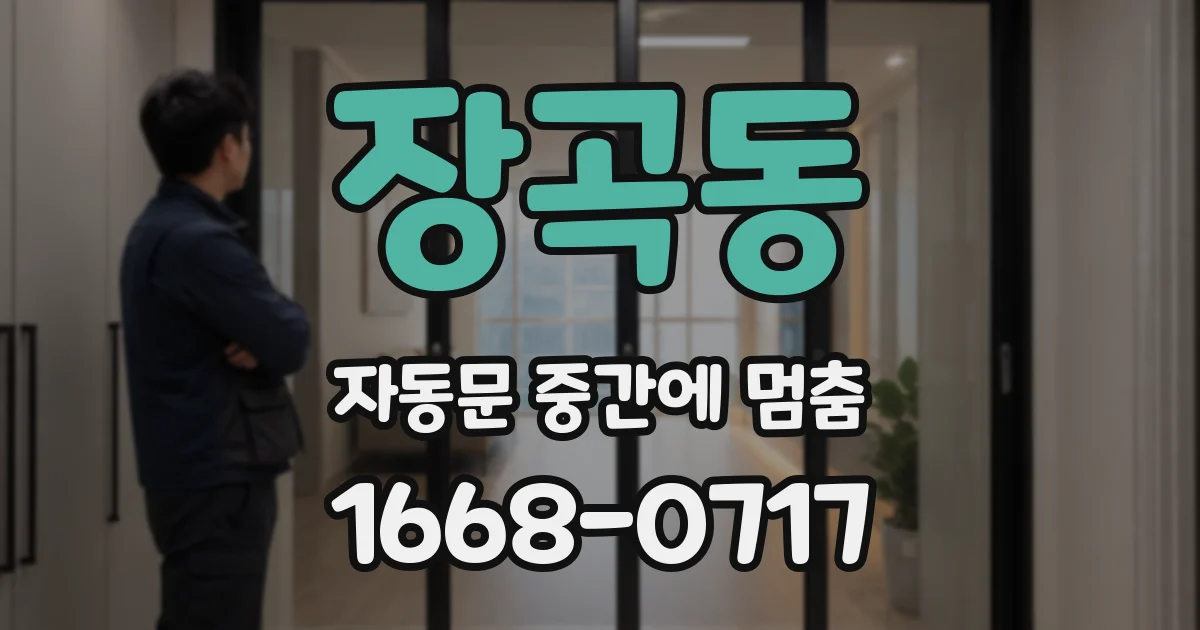 장곡동 자동문 중간에 멈춤