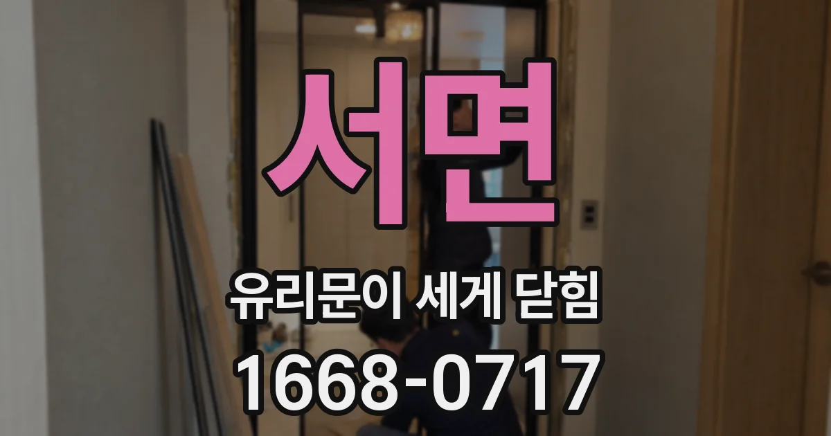 서면 유리문이 세게 닫힘
