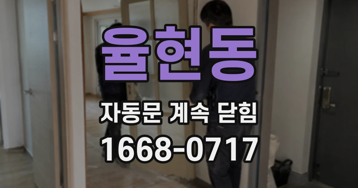 율현동 자동문 계속 닫힘