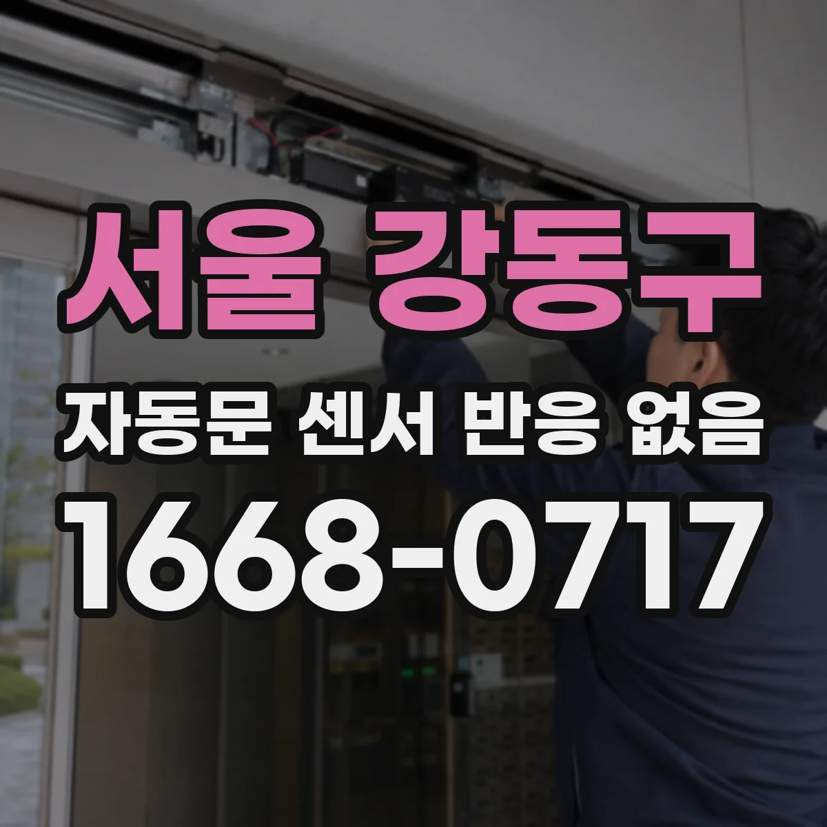 서울 강동구 자동문 센서 반응 없음