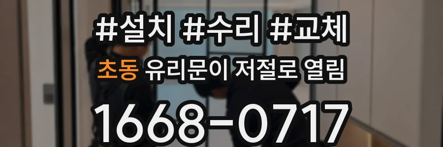 초동 유리문이 저절로 열림