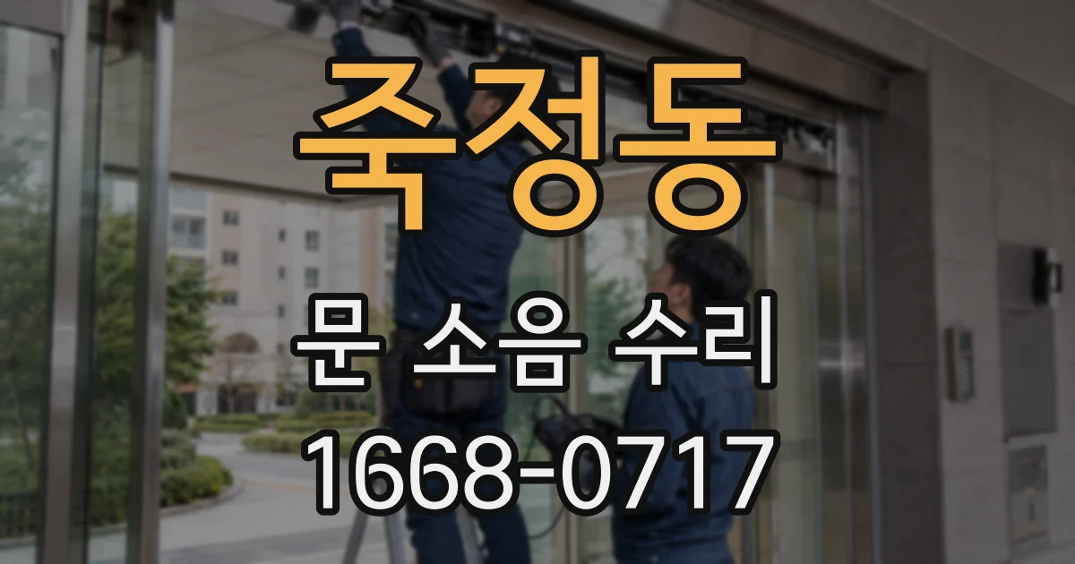 죽정동 문 소음 수리
