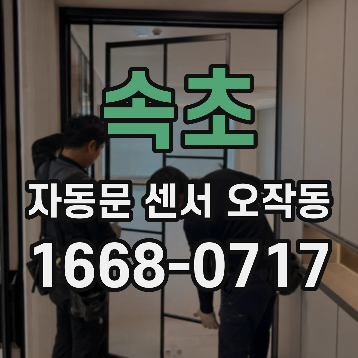 속초 자동문 센서 오작동 배선 흔들림으로 감지 불량 이어지는 패턴