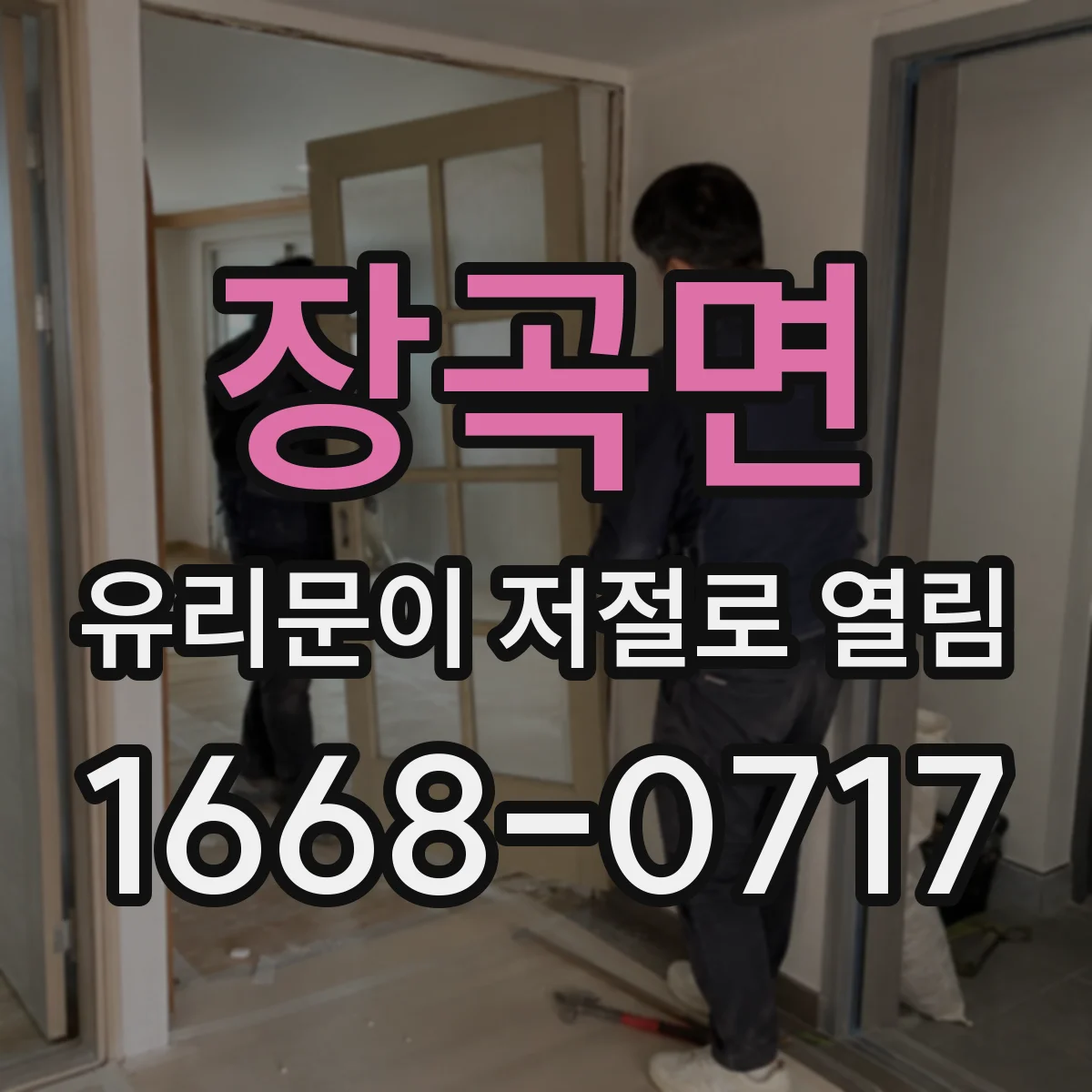 장곡면 유리문이 저절로 열림