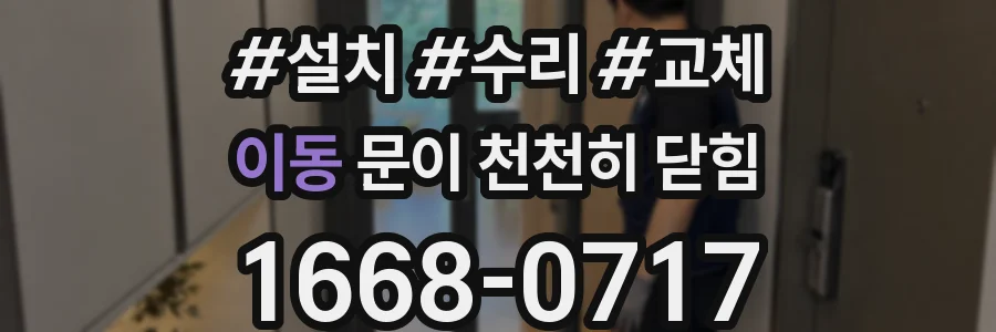 이동 문이 천천히 닫힘