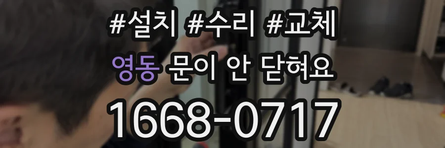 영동 문이 안 닫혀요