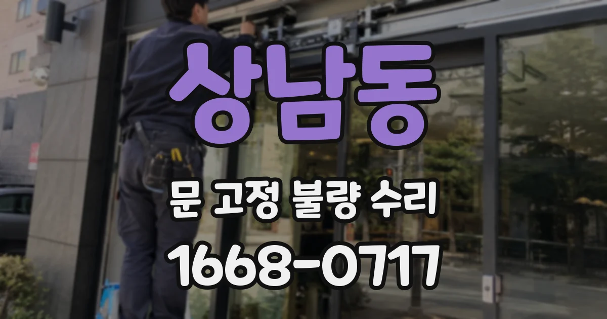 상남동 문 고정 불량 수리