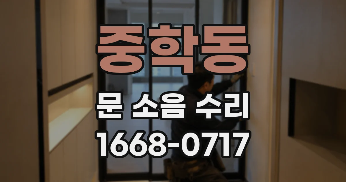 중학동 문 소음 수리