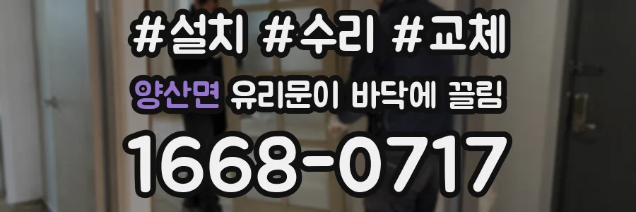 양산면 유리문이 바닥에 끌림