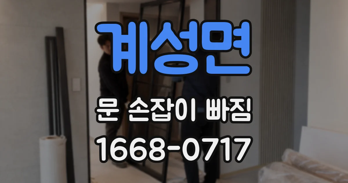 계성면 문 손잡이 빠짐