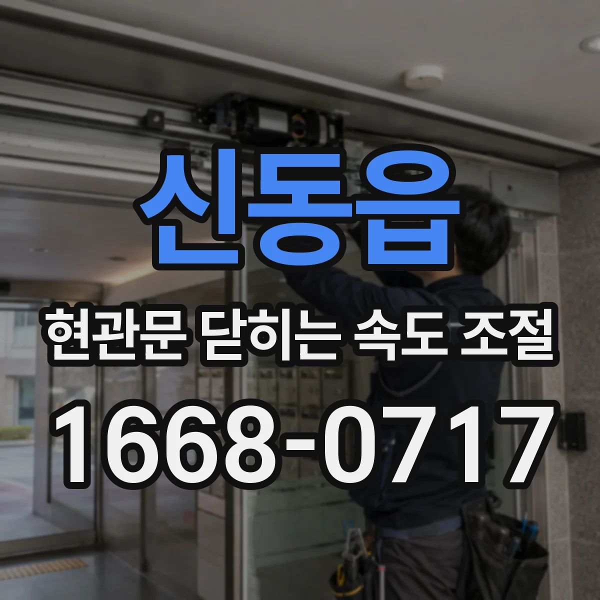 신동읍 현관문 닫히는 속도 조절