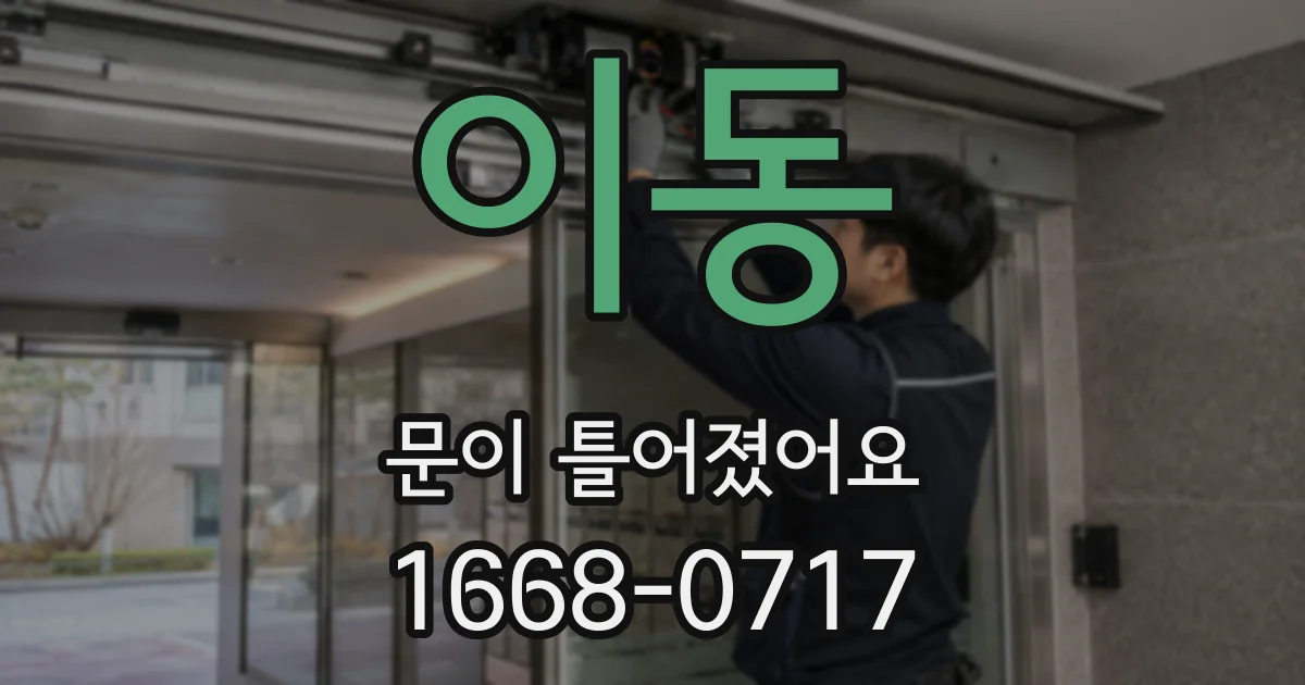 이동 문이 틀어졌어요