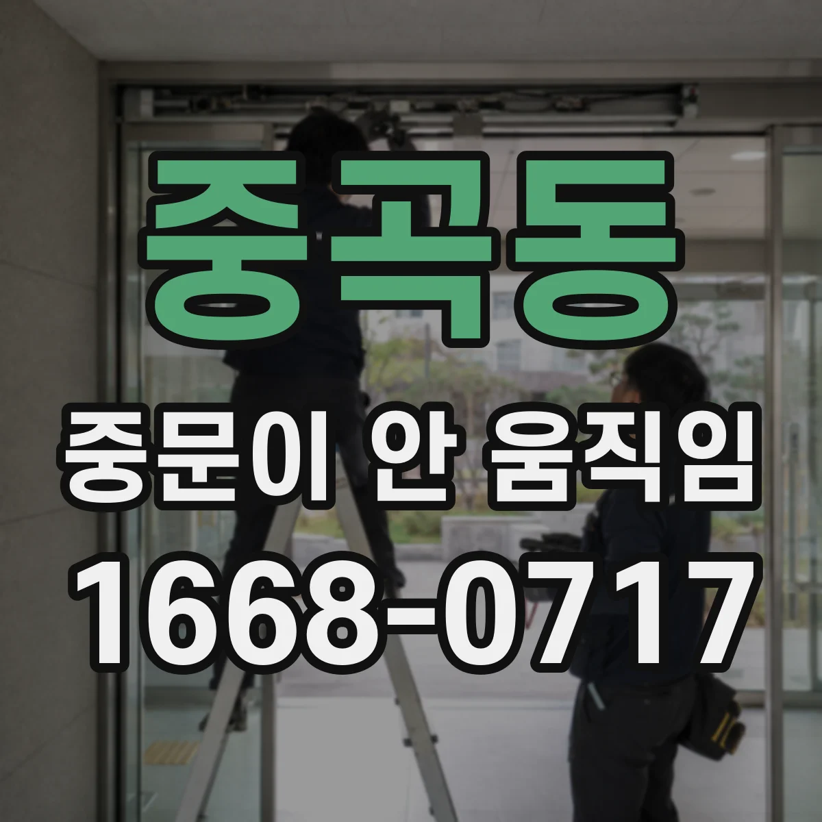 중곡동 중문이 안 움직임