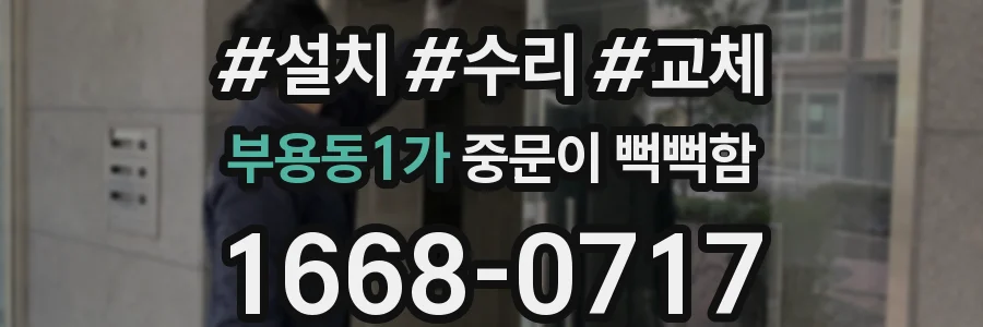 부용동1가 중문이 뻑뻑함