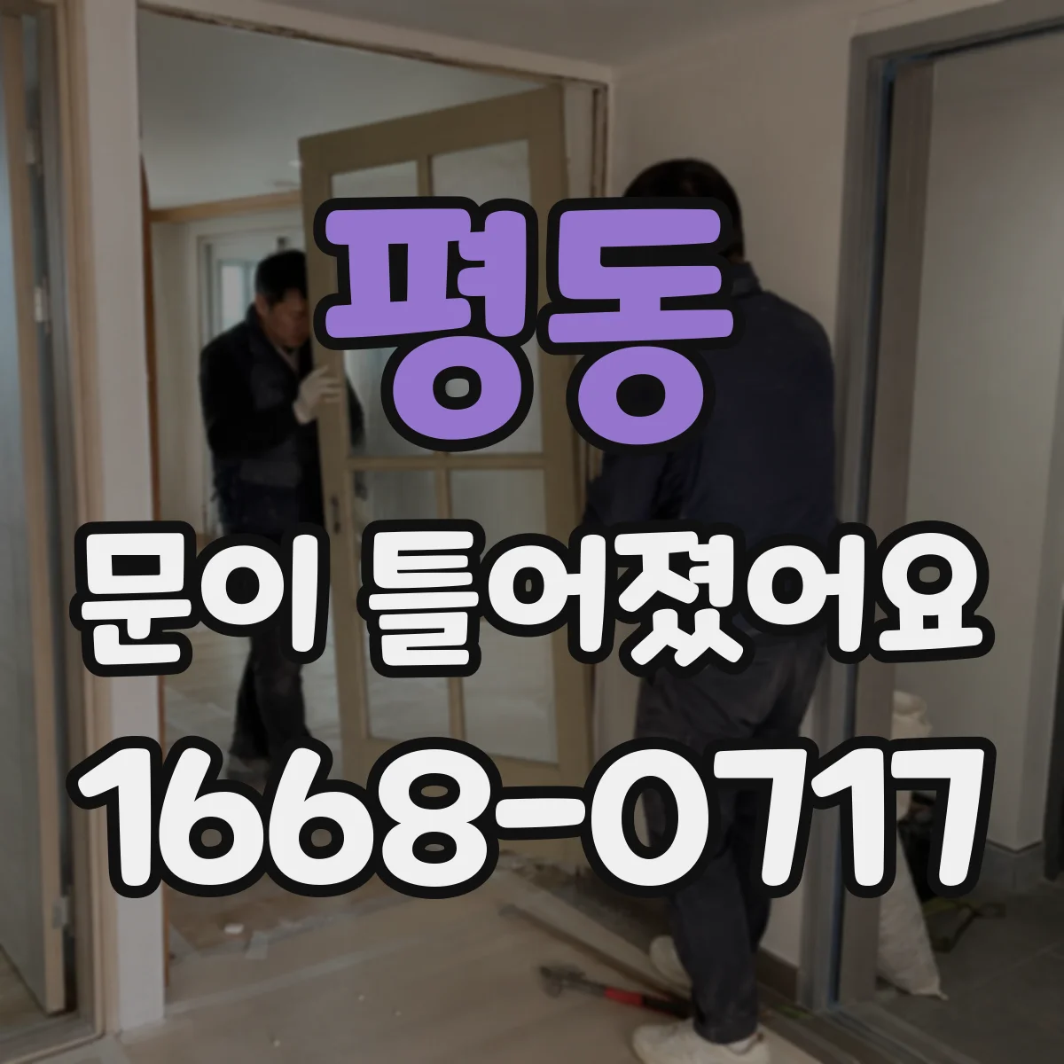 평동 문이 틀어졌어요