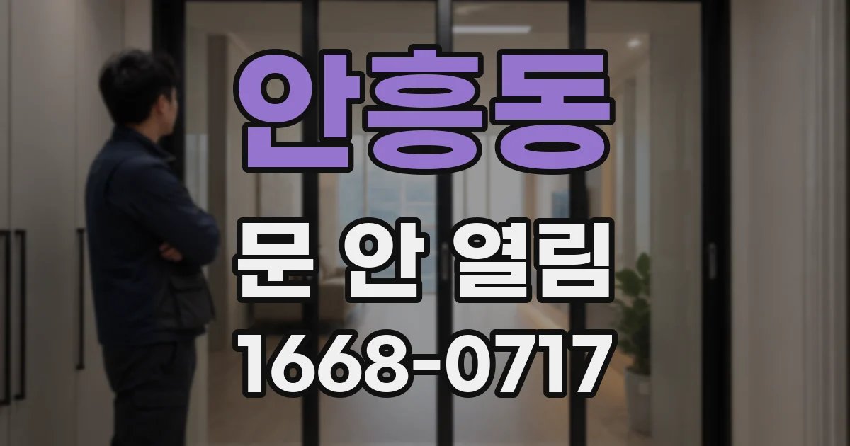 안흥동 문 안 열림