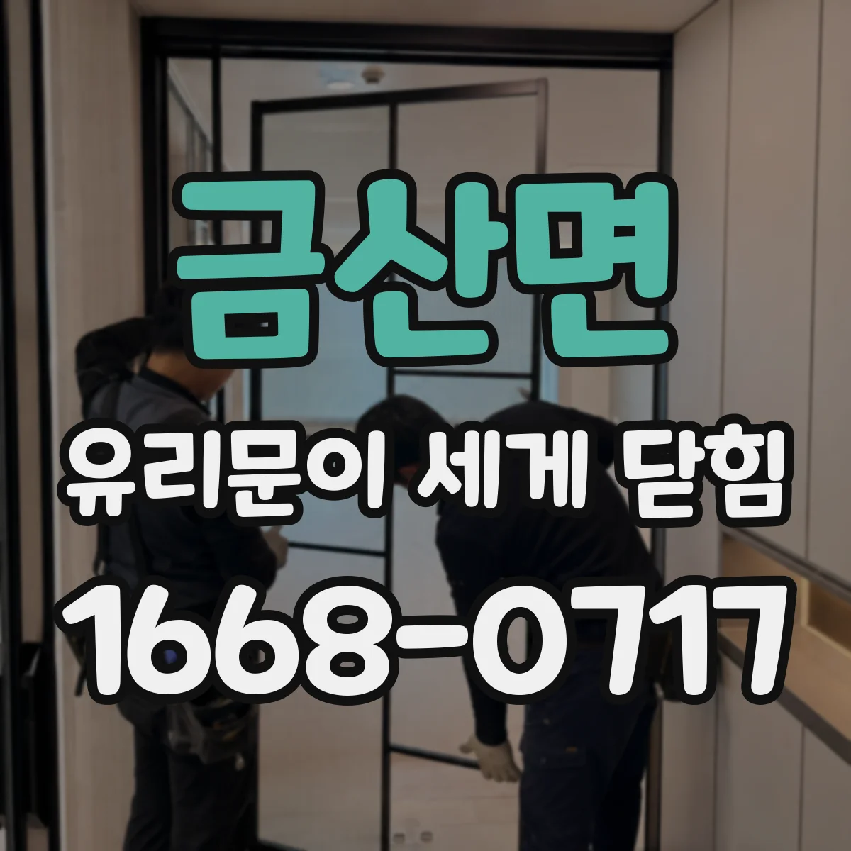 금산면 유리문이 세게 닫힘